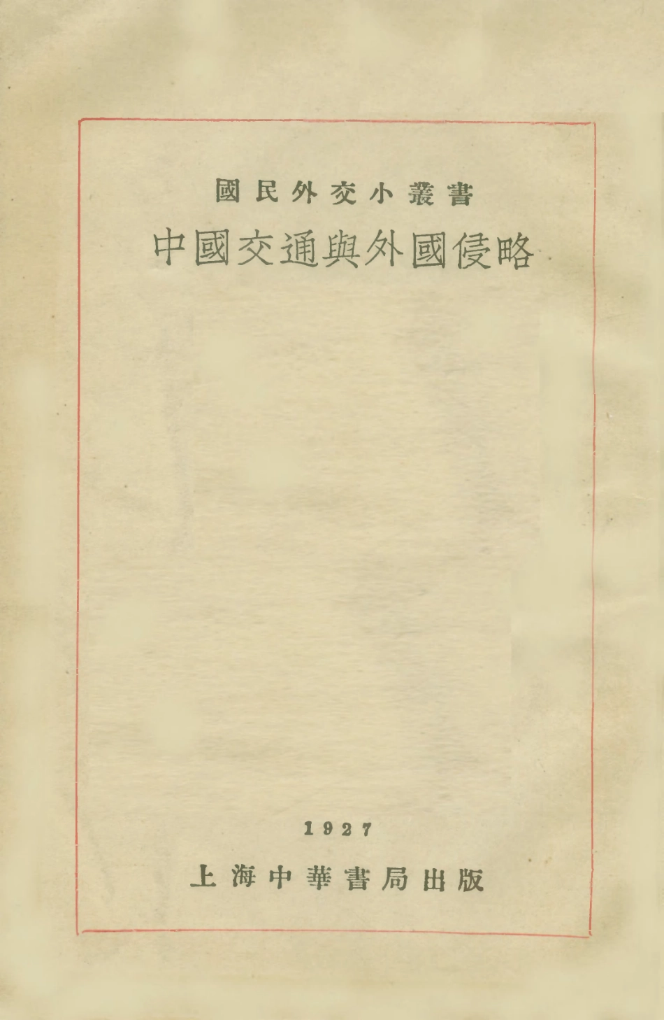 108883-中國交通與外國侵略_國民外交叢書社編輯中華書局上海 .pdf_第1页