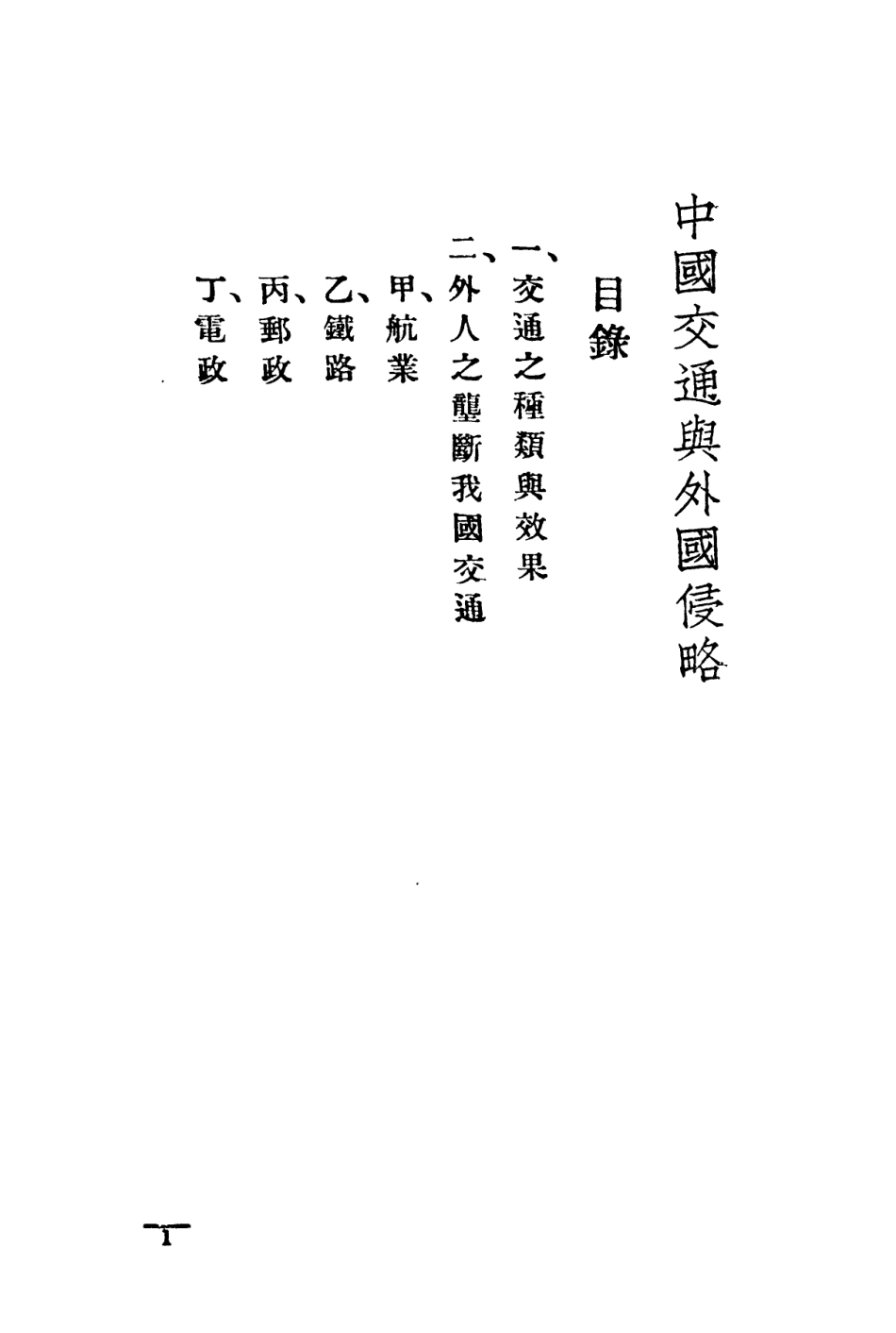 108883-中國交通與外國侵略_國民外交叢書社編輯中華書局上海 .pdf_第2页