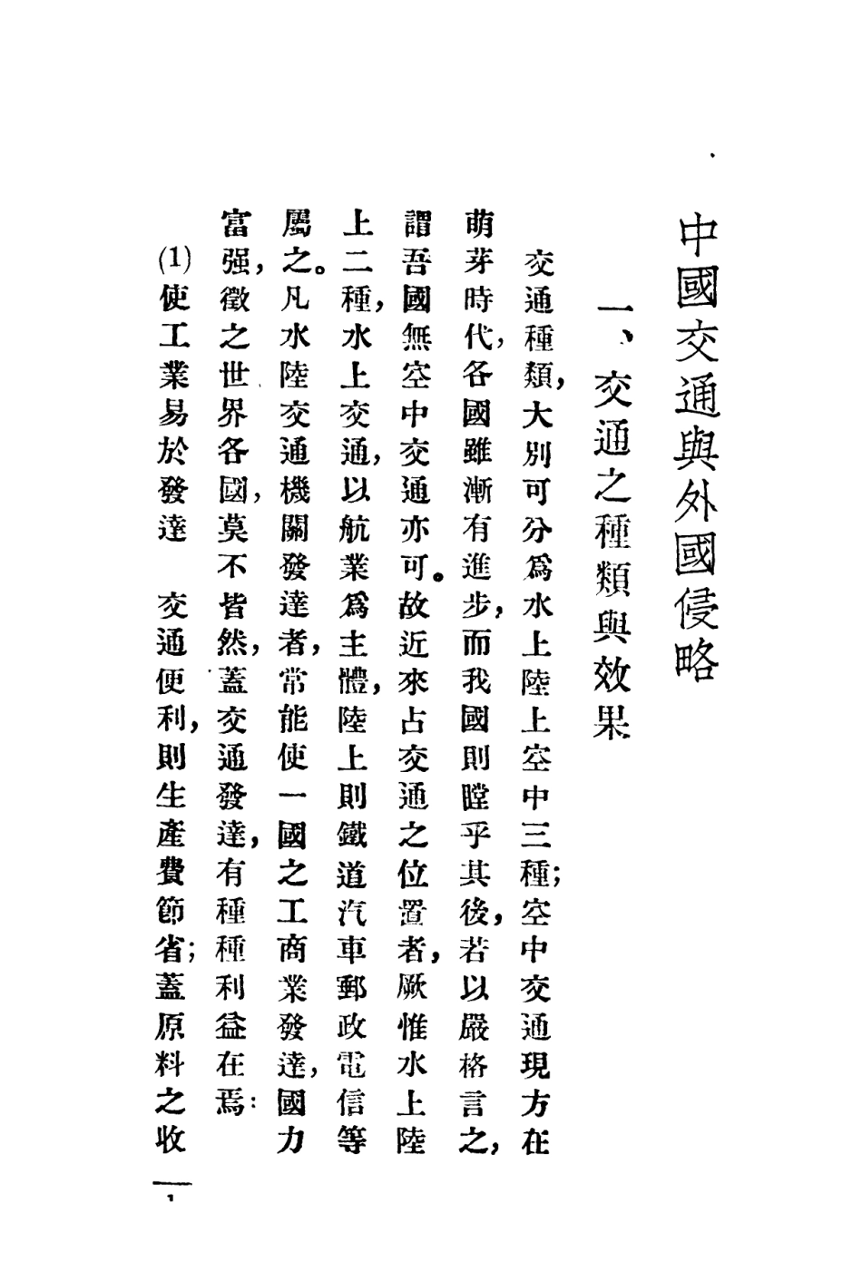 108883-中國交通與外國侵略_國民外交叢書社編輯中華書局上海 .pdf_第3页