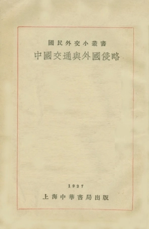 108883-中國交通與外國侵略_國民外交叢書社編輯中華書局上海 .pdf