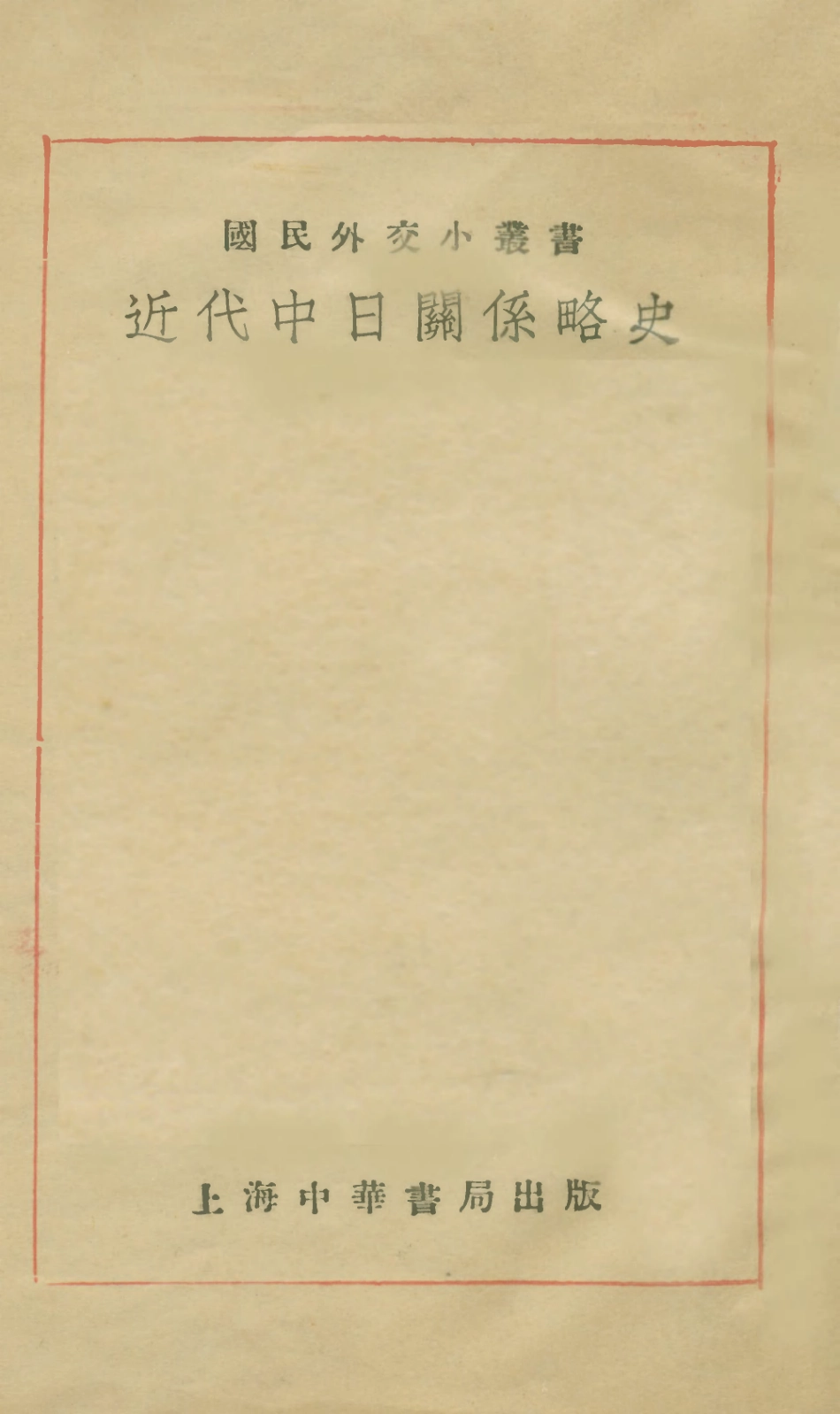 108882-近代中日關係略史_國民外交叢書社編輯中華書局上海 .pdf_第1页
