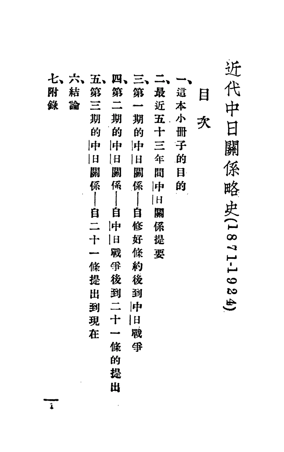 108882-近代中日關係略史_國民外交叢書社編輯中華書局上海 .pdf_第3页