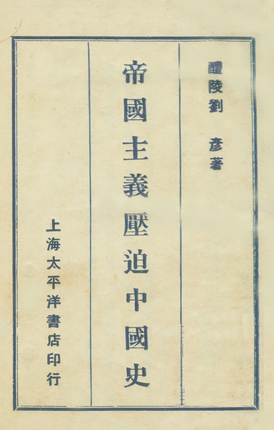 108881-帝國主義壓迫中國史下_劉彥著太平洋書店上海 .pdf_第1页