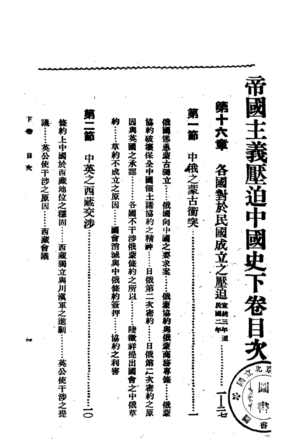 108881-帝國主義壓迫中國史下_劉彥著太平洋書店上海 .pdf_第2页