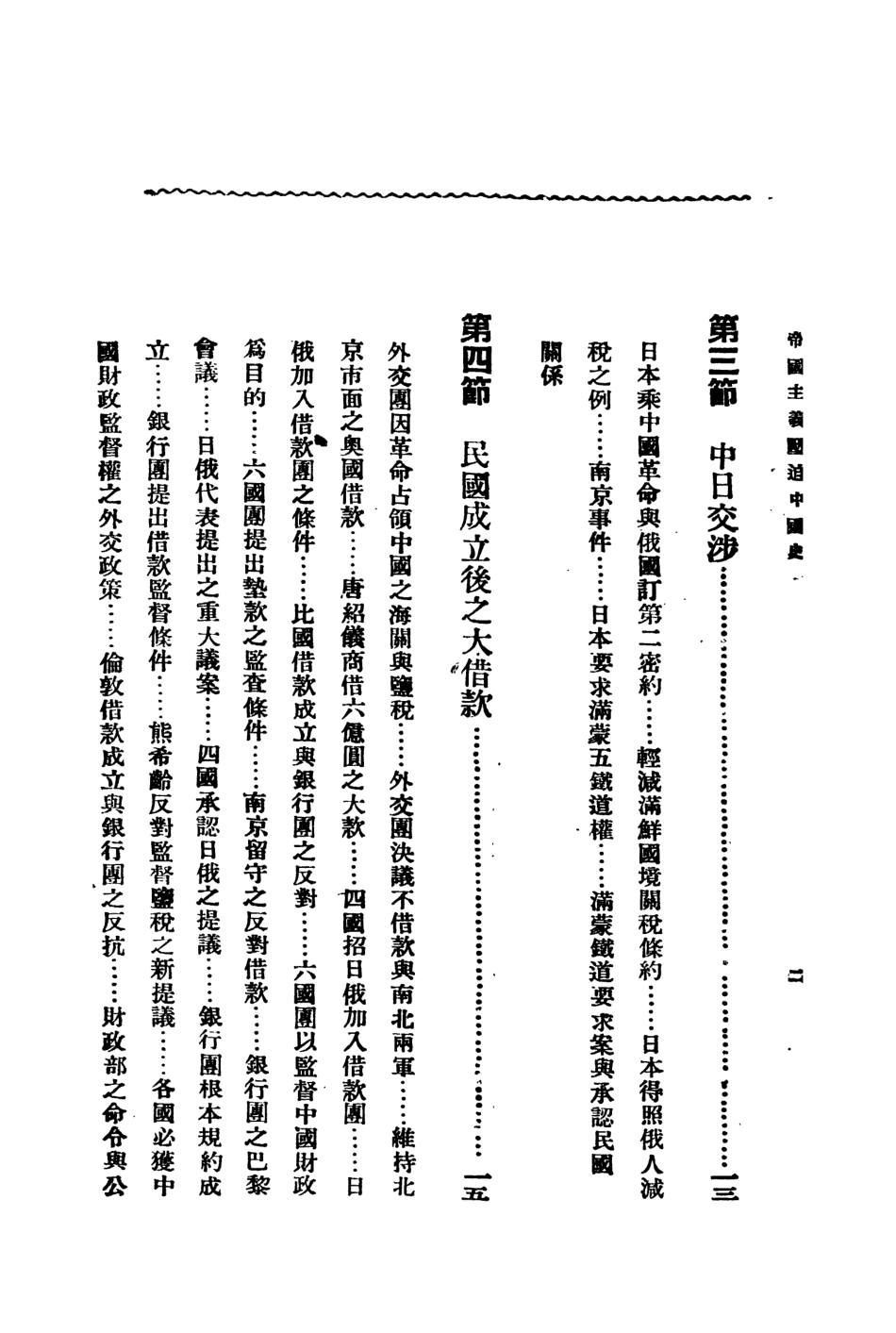 108881-帝國主義壓迫中國史下_劉彥著太平洋書店上海 .pdf_第3页