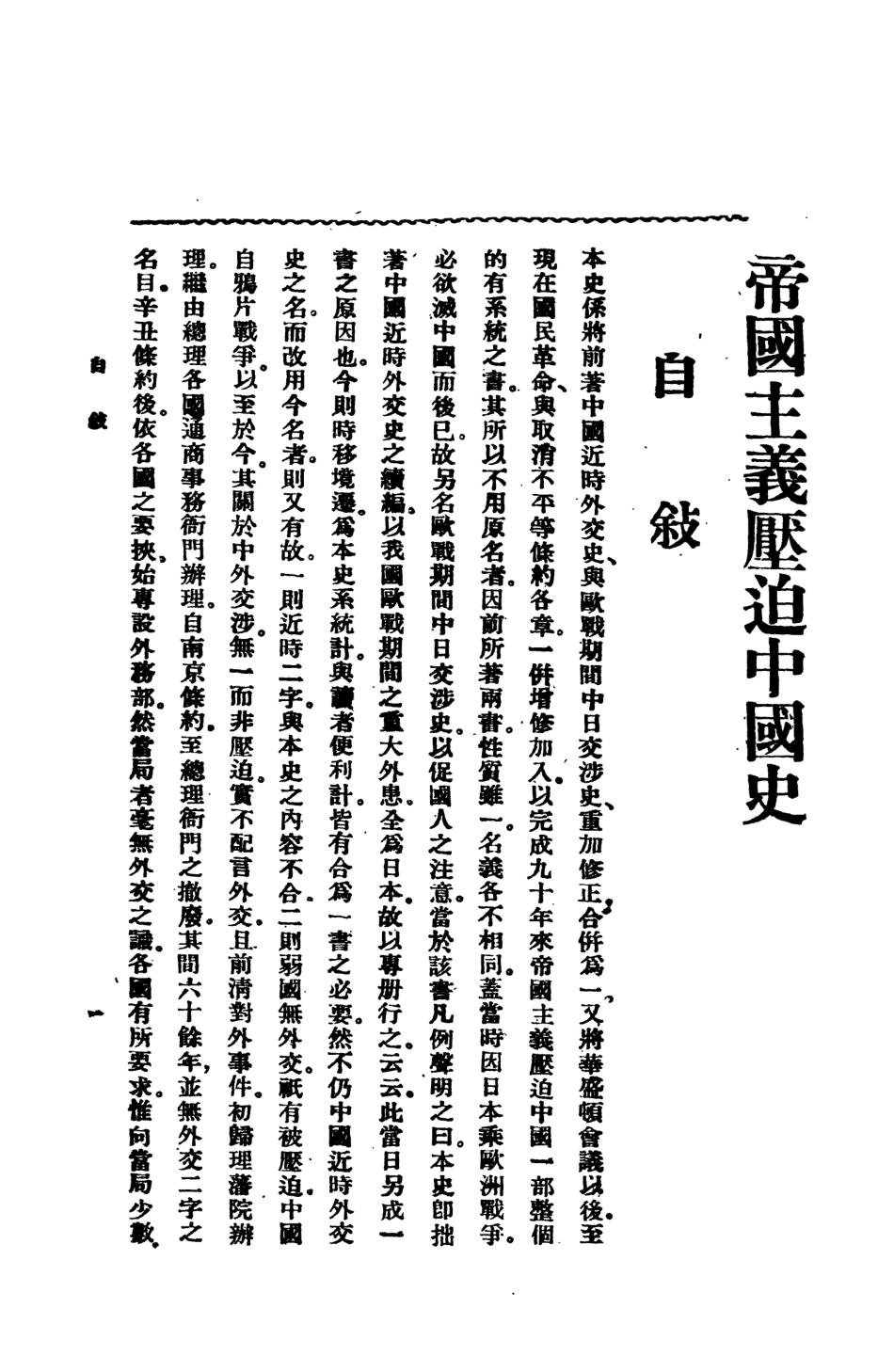 108880-帝國主義壓迫中國史上_劉彥著太平洋書店上海 .pdf_第2页
