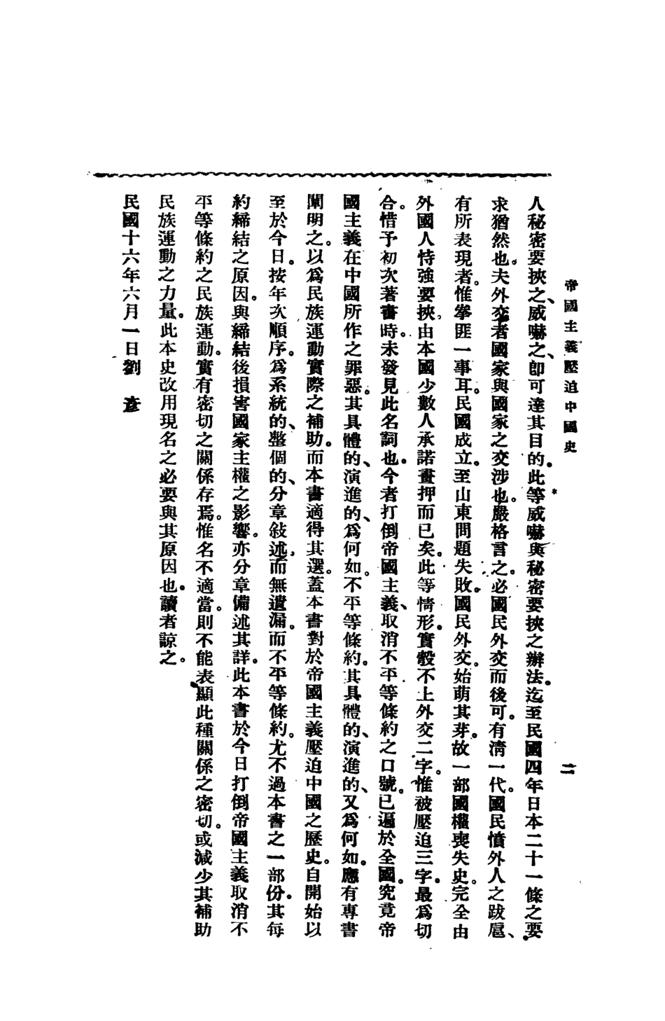 108880-帝國主義壓迫中國史上_劉彥著太平洋書店上海 .pdf_第3页