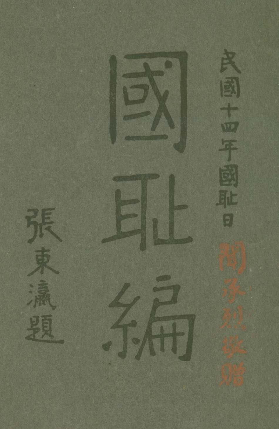 108879-國恥編_馮廷俊編輯不詳 .pdf_第1页