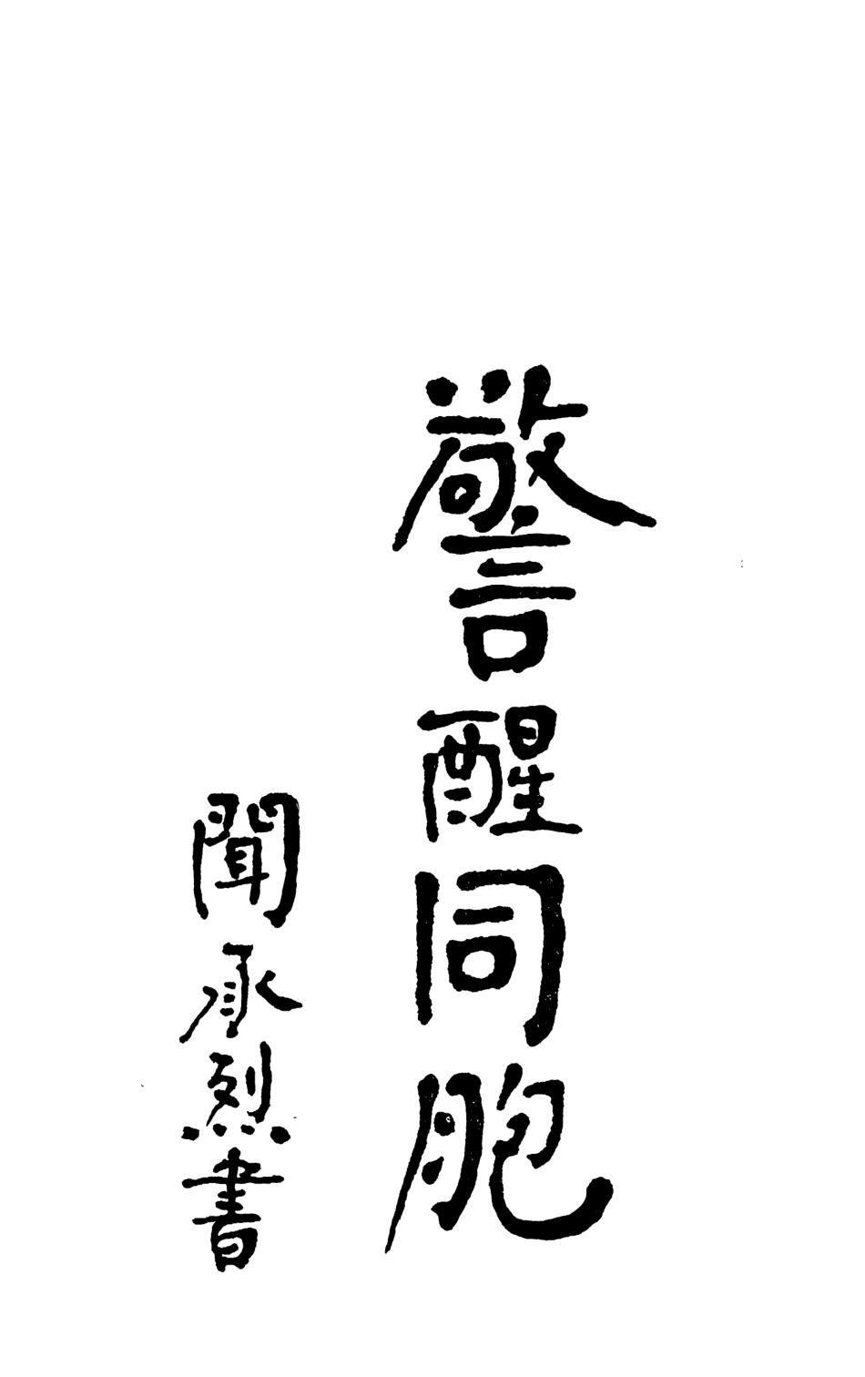 108879-國恥編_馮廷俊編輯不詳 .pdf_第3页