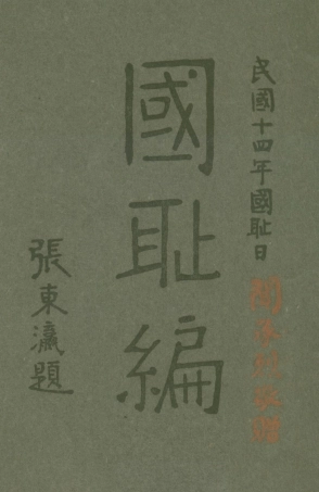 108879-國恥編_馮廷俊編輯不詳 .pdf