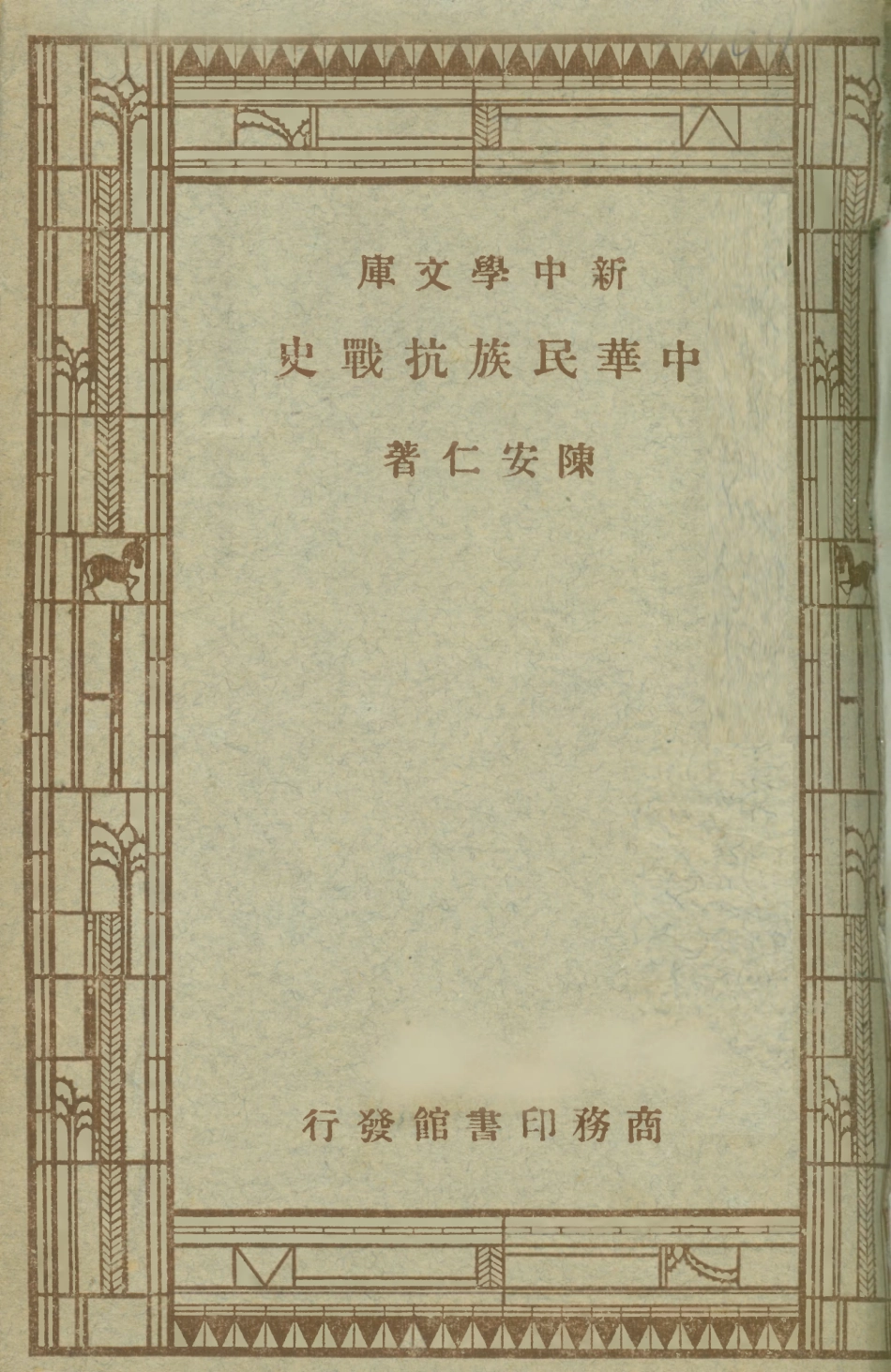 108878-中華民族抗戰史_陳安仁著商務印書館上海 .pdf_第1页
