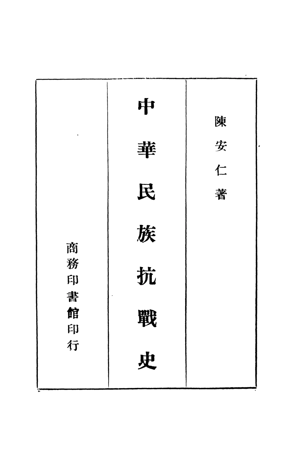 108878-中華民族抗戰史_陳安仁著商務印書館上海 .pdf_第2页