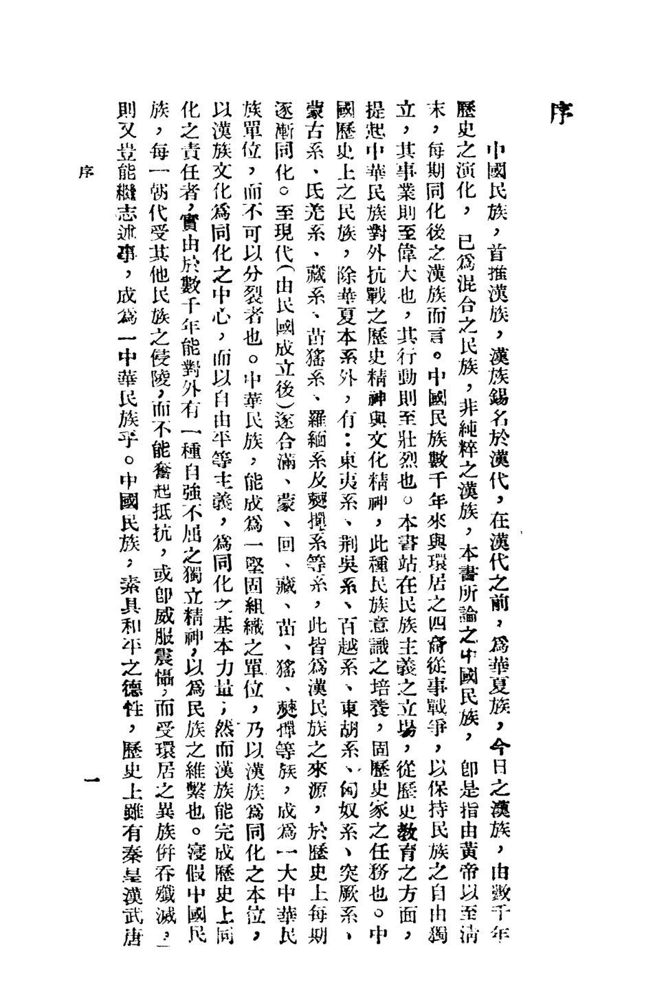 108878-中華民族抗戰史_陳安仁著商務印書館上海 .pdf_第3页