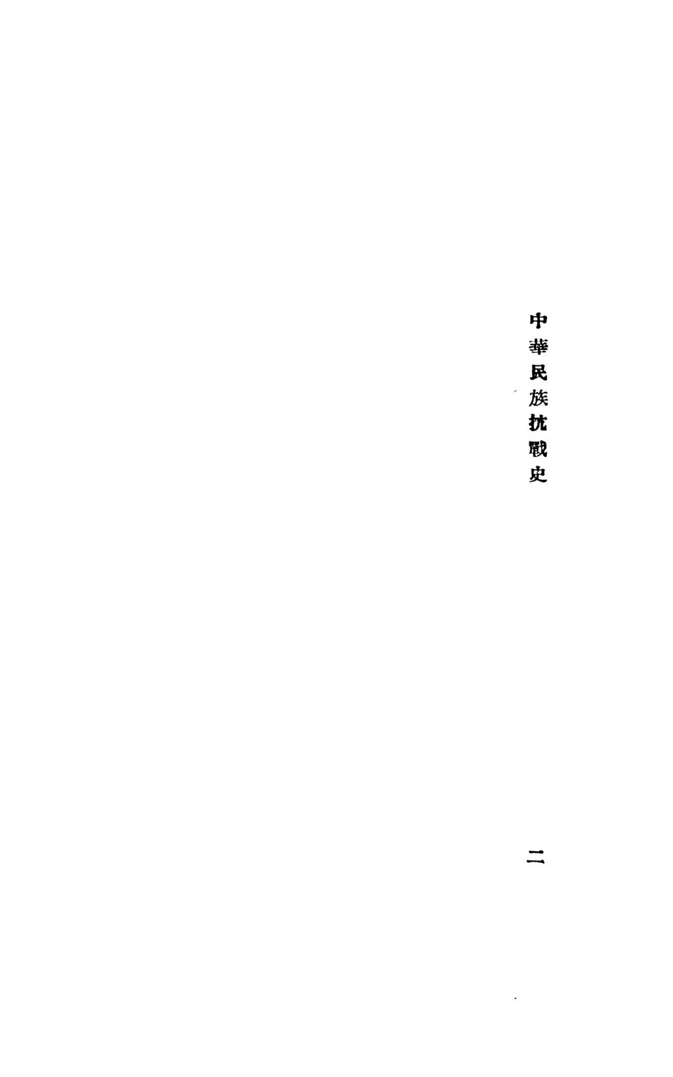 108877-中華民族抗戰史_陳安仁著民族文化出版社 .pdf_第3页