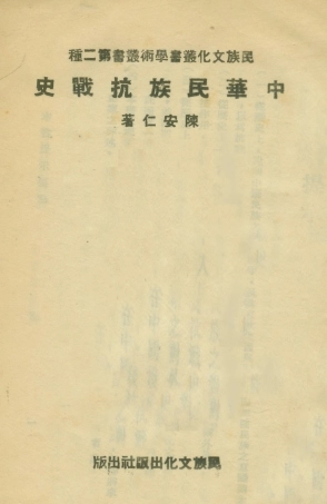 108877-中華民族抗戰史_陳安仁著民族文化出版社 .pdf
