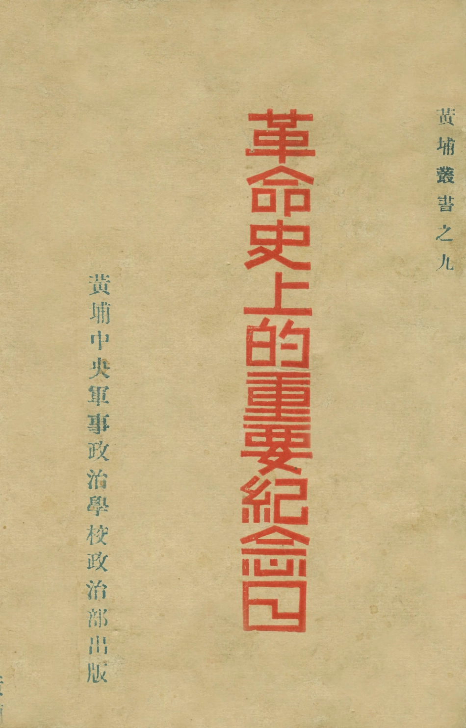 108876-革命史上的重要紀念日_謝振鐸黃埔中央軍事政治學校政治部 .pdf_第1页