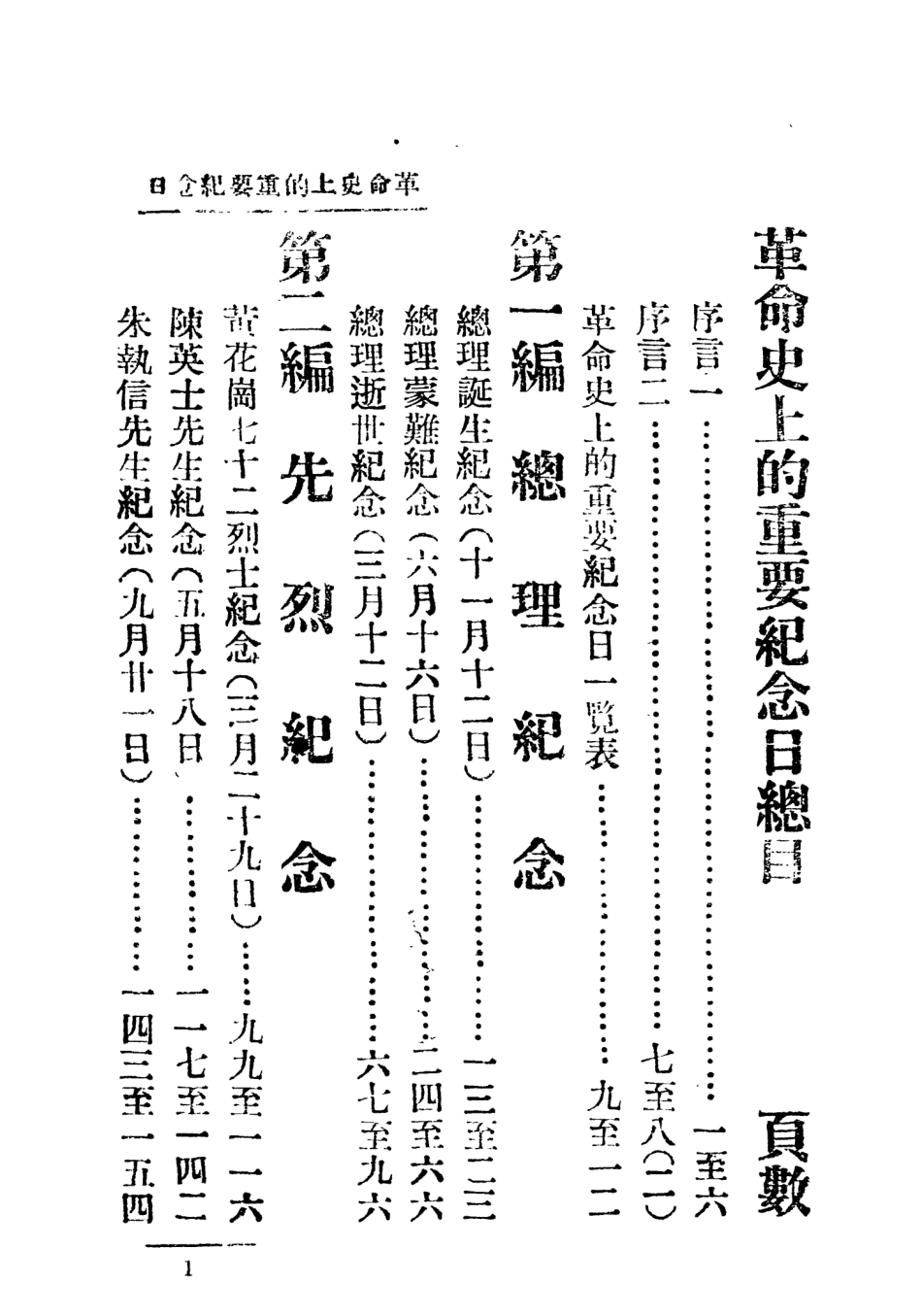 108876-革命史上的重要紀念日_謝振鐸黃埔中央軍事政治學校政治部 .pdf_第2页