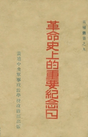 108876-革命史上的重要紀念日_謝振鐸黃埔中央軍事政治學校政治部 .pdf