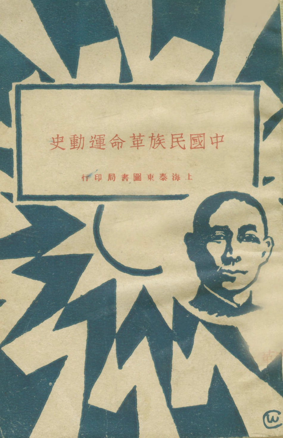 108875-中國民族革命運動史_建國書店編印泰東圖書局上海 .pdf_第1页