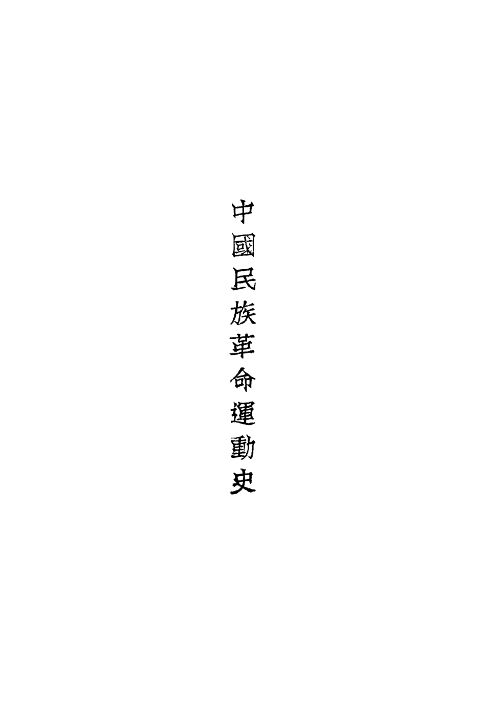 108875-中國民族革命運動史_建國書店編印泰東圖書局上海 .pdf_第2页