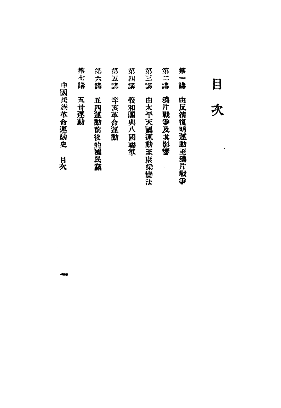 108875-中國民族革命運動史_建國書店編印泰東圖書局上海 .pdf_第3页