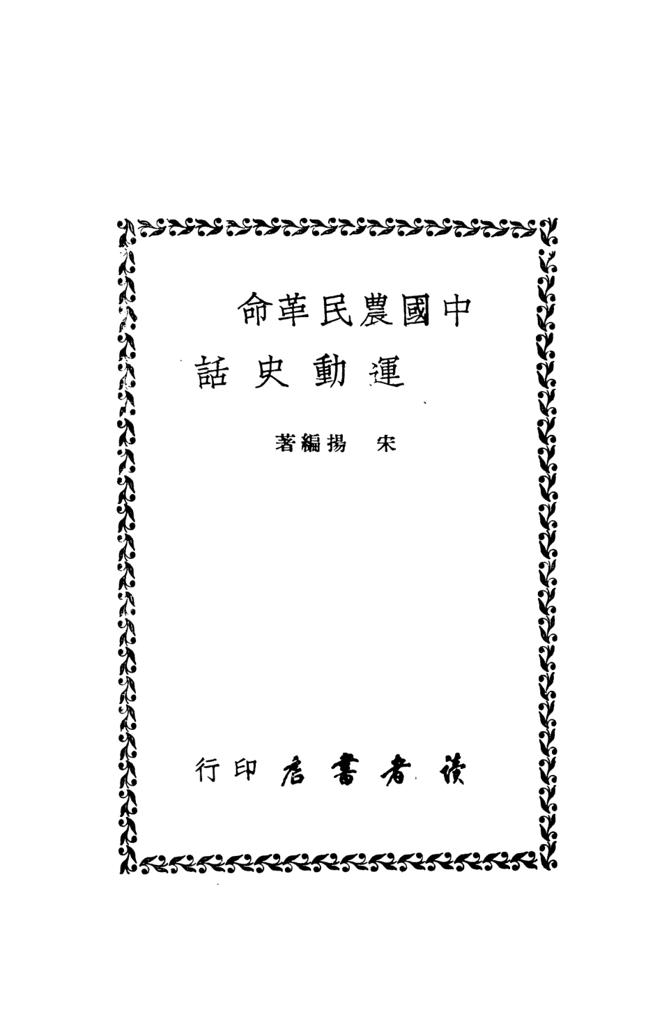 108874-中國農民革命運動史話_宋揚編著讀者書店 .pdf_第2页