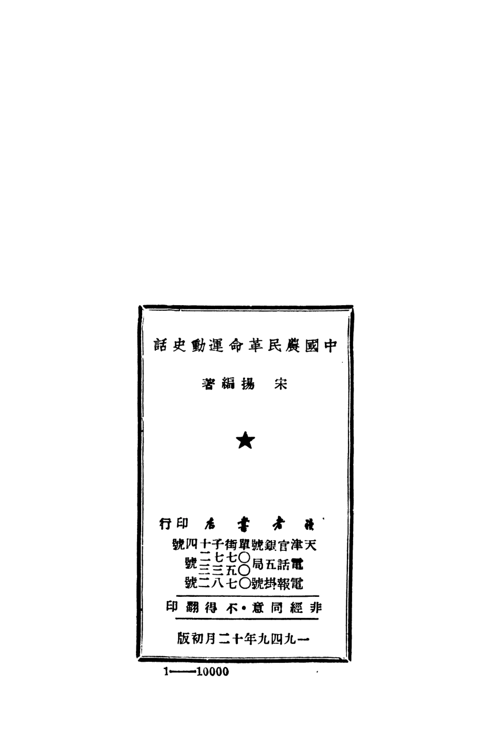 108874-中國農民革命運動史話_宋揚編著讀者書店 .pdf_第3页
