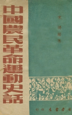 108874-中國農民革命運動史話_宋揚編著讀者書店 .pdf