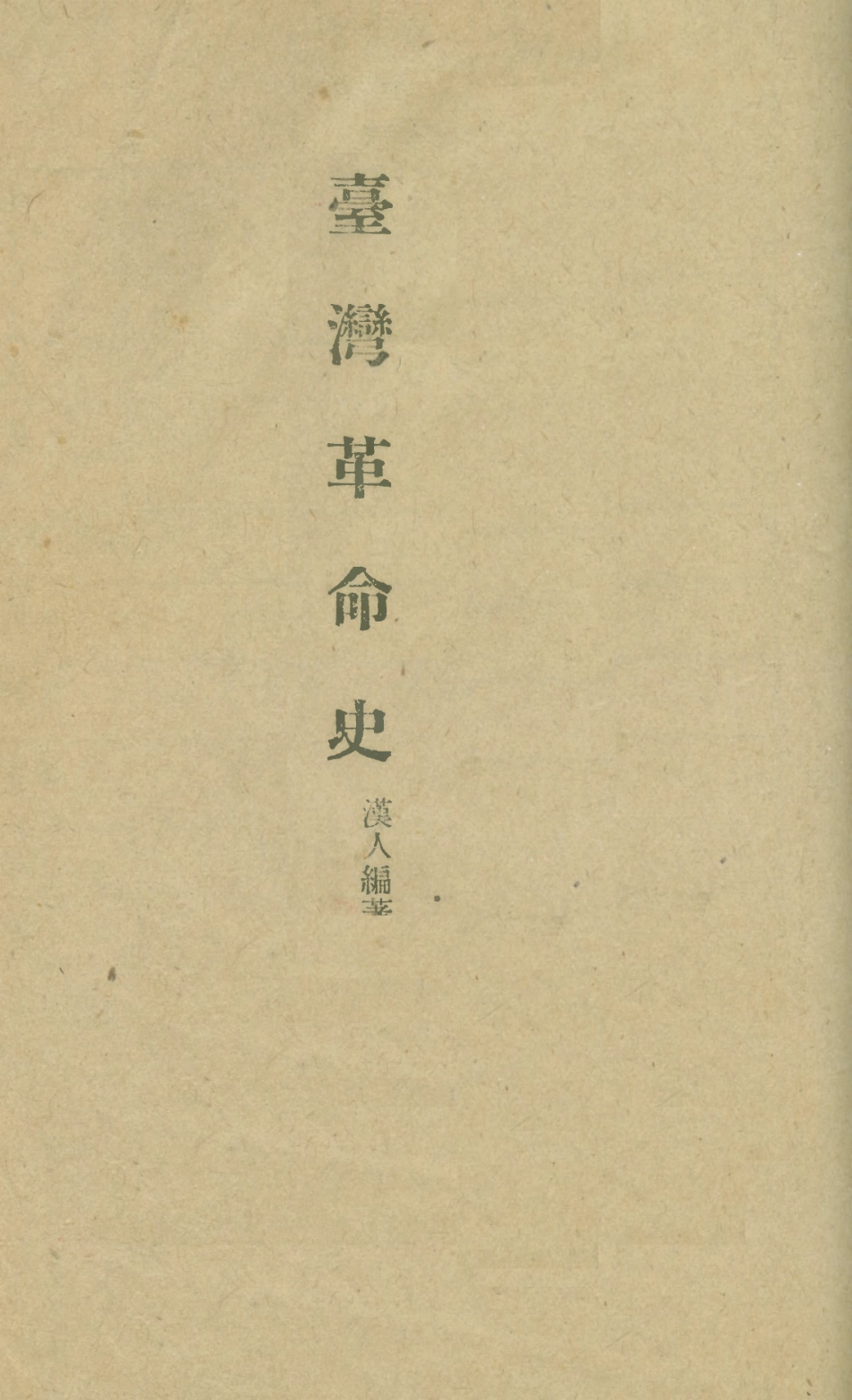 108873-臺灣革命史_漢人編著蘭記書局 .pdf_第1页