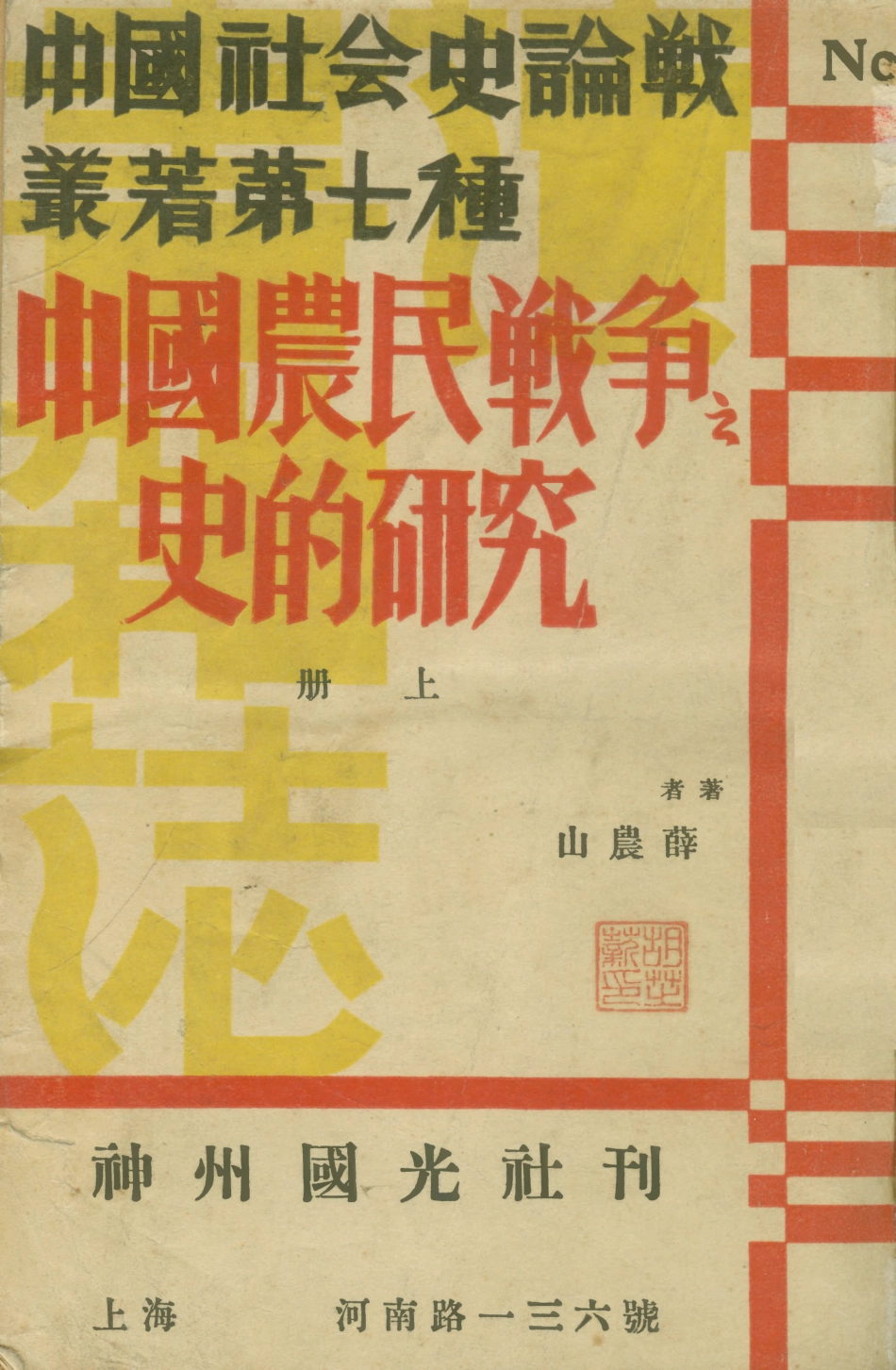 108872-中國農民戰爭史的研究上冊_薛農山著神州國光社 .pdf_第1页