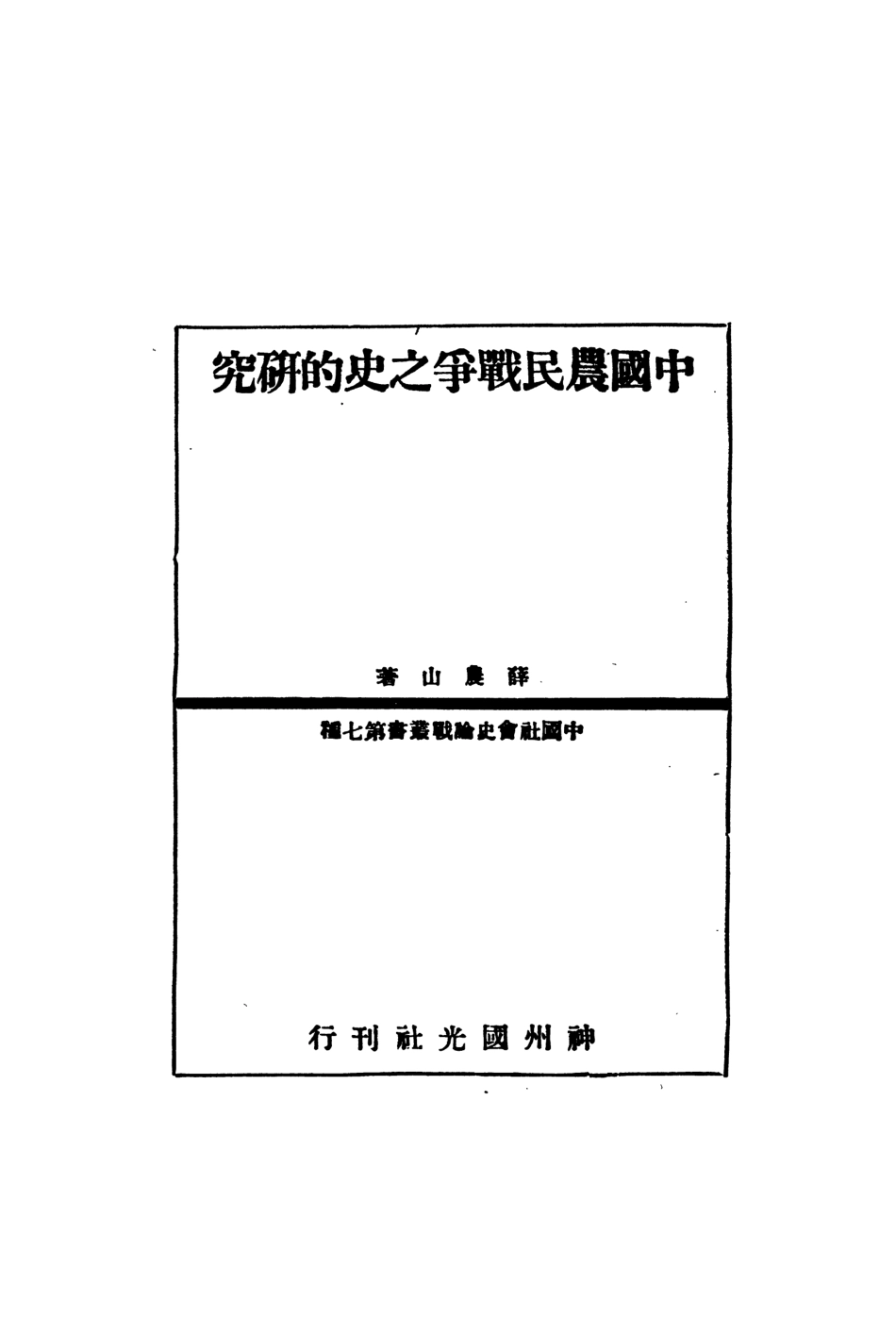 108872-中國農民戰爭史的研究上冊_薛農山著神州國光社 .pdf_第2页