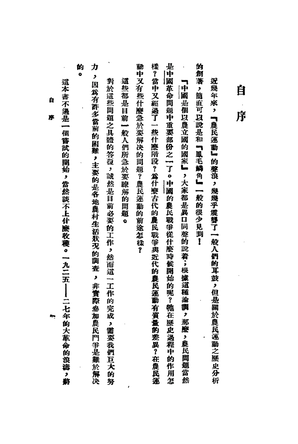 108872-中國農民戰爭史的研究上冊_薛農山著神州國光社 .pdf_第3页