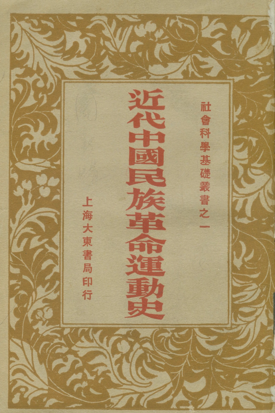 108871-近代中國革命運動史_楊朝傑著大東書局上海 .pdf_第1页