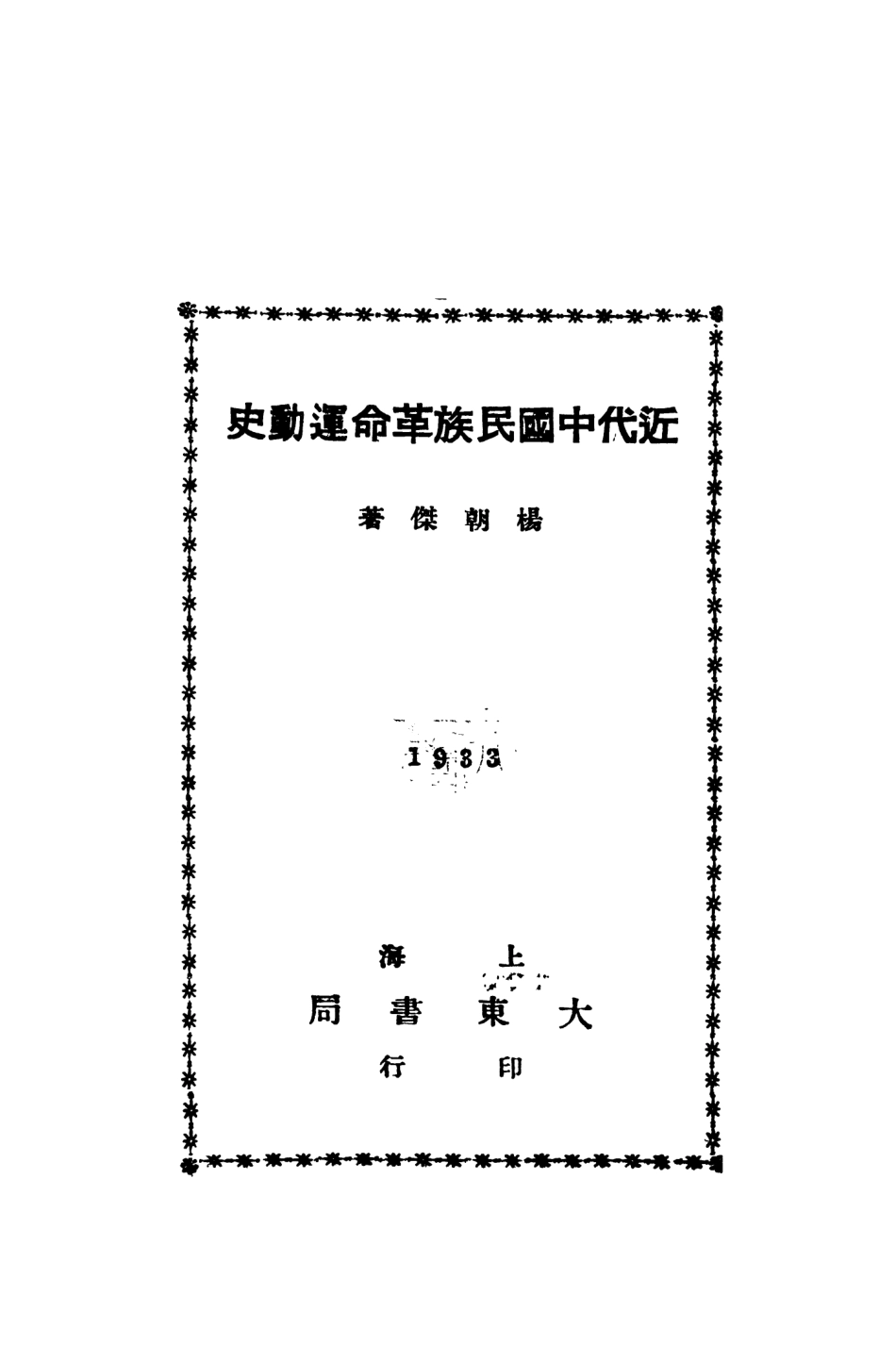 108871-近代中國革命運動史_楊朝傑著大東書局上海 .pdf_第2页