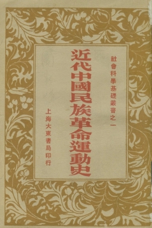 108871-近代中國革命運動史_楊朝傑著大東書局上海 .pdf