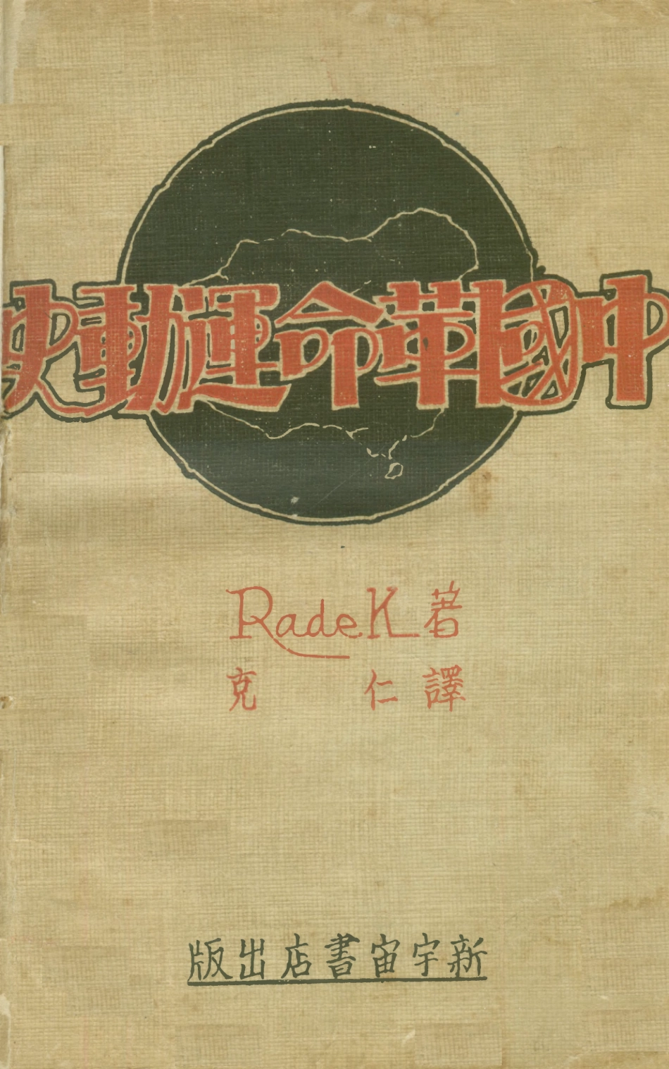 108870-中國革命運動史_拉狄克RadeK著新宇宙書店上海 .pdf_第1页