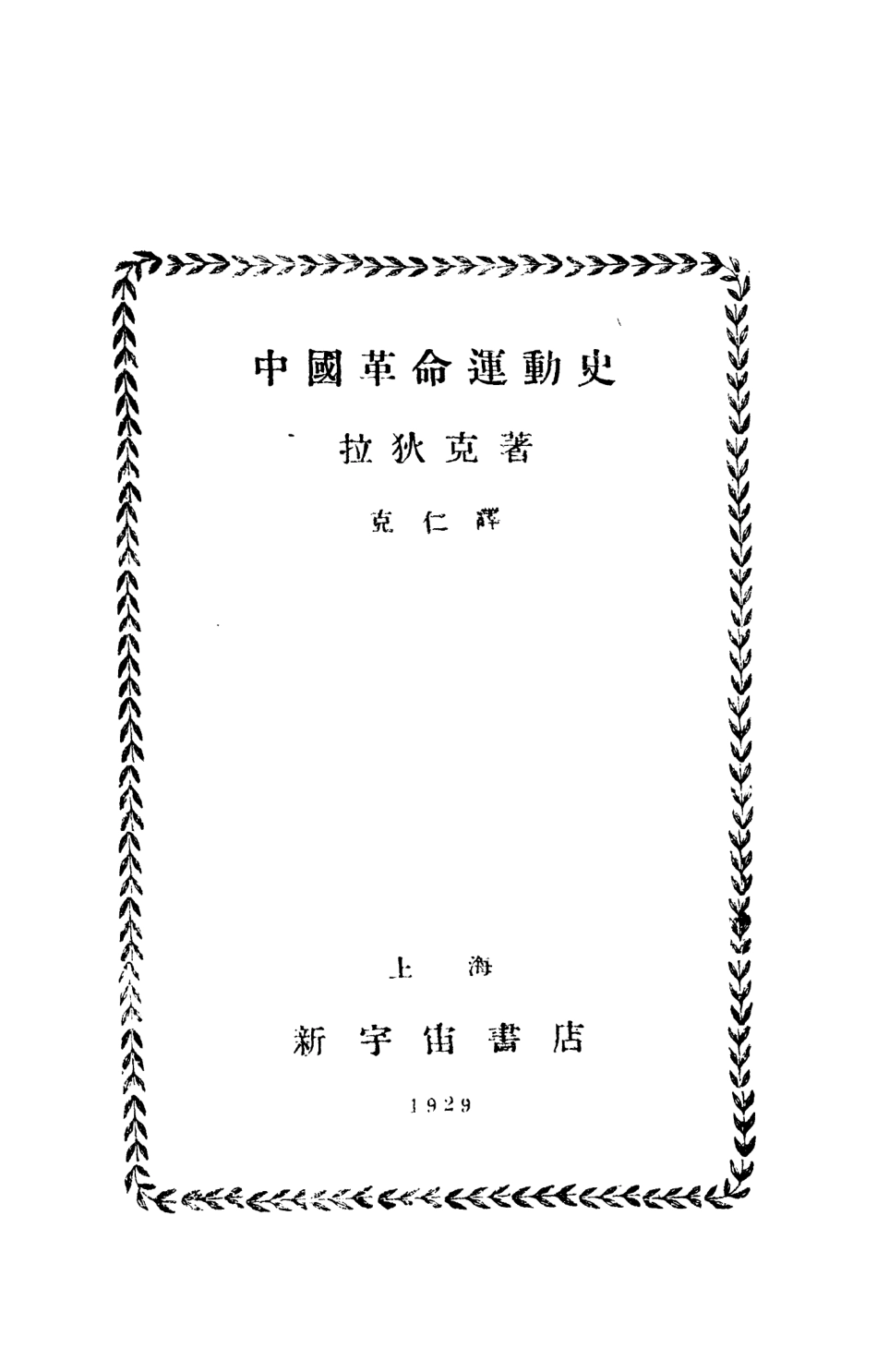 108870-中國革命運動史_拉狄克RadeK著新宇宙書店上海 .pdf_第2页