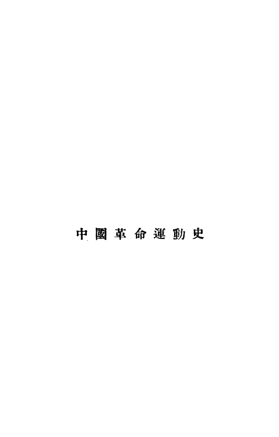 108870-中國革命運動史_拉狄克RadeK著新宇宙書店上海 .pdf_第3页