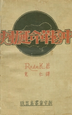 108870-中國革命運動史_拉狄克RadeK著新宇宙書店上海 .pdf