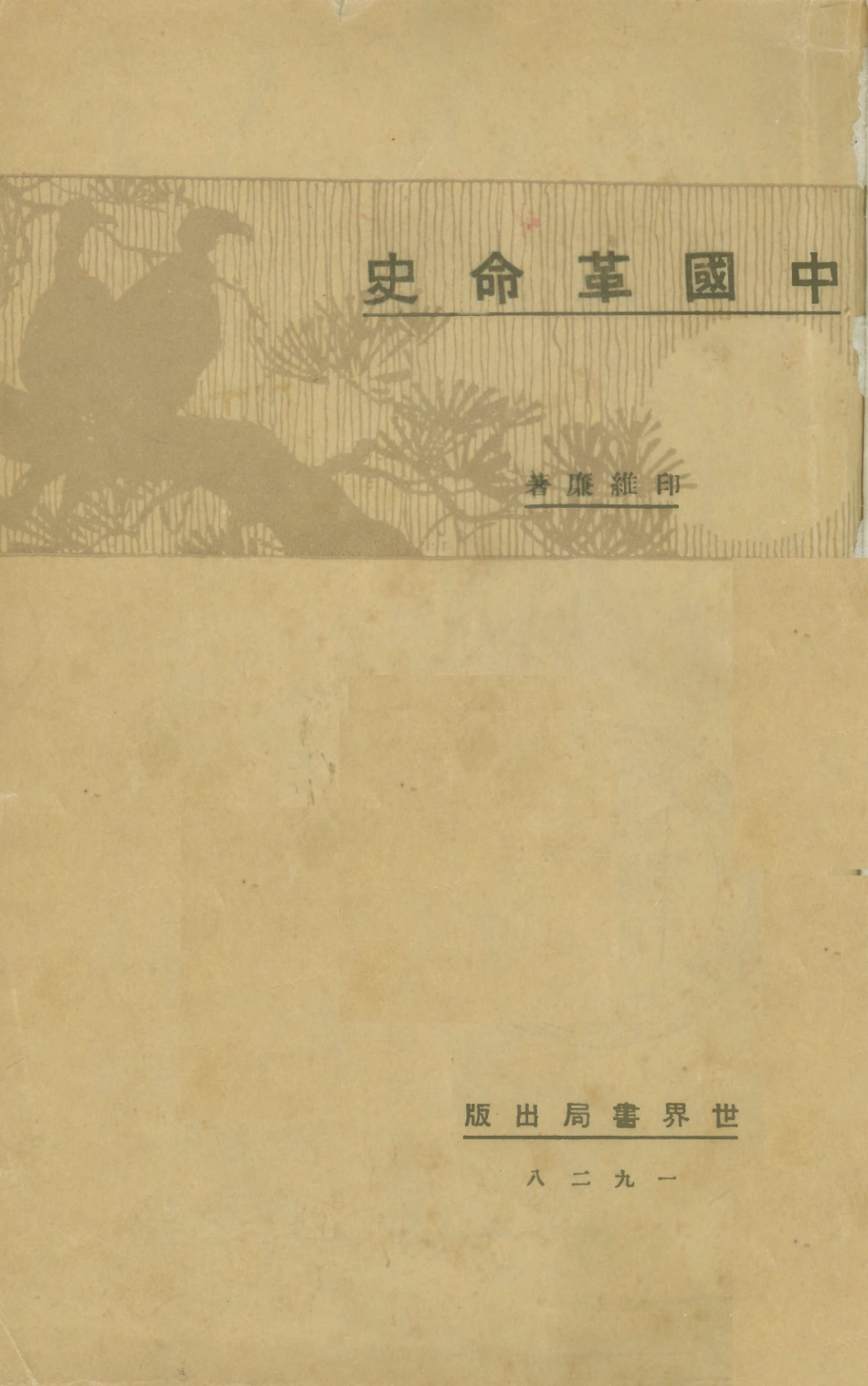 108869-中國革命史_印維廉著世界書局上海 .pdf_第1页