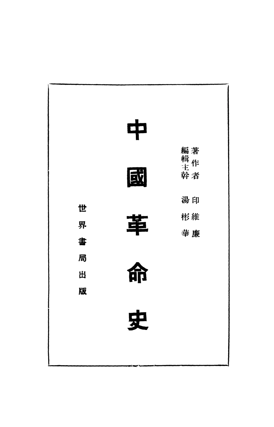 108869-中國革命史_印維廉著世界書局上海 .pdf_第2页