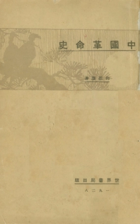 108869-中國革命史_印維廉著世界書局上海 .pdf