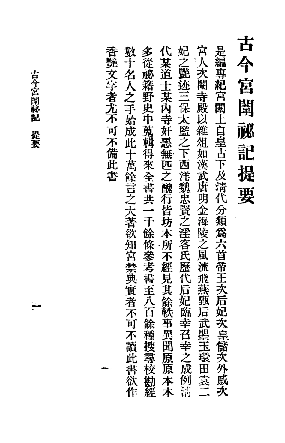 108868-古今宮闈祕記第一冊_進步書局編輯文明書局上海 .pdf_第2页