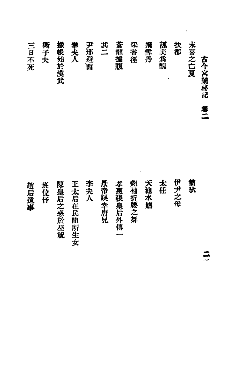 108867-古今宮闈祕記第二冊_進步書局編輯文明書局上海x1_59 .pdf_第3页