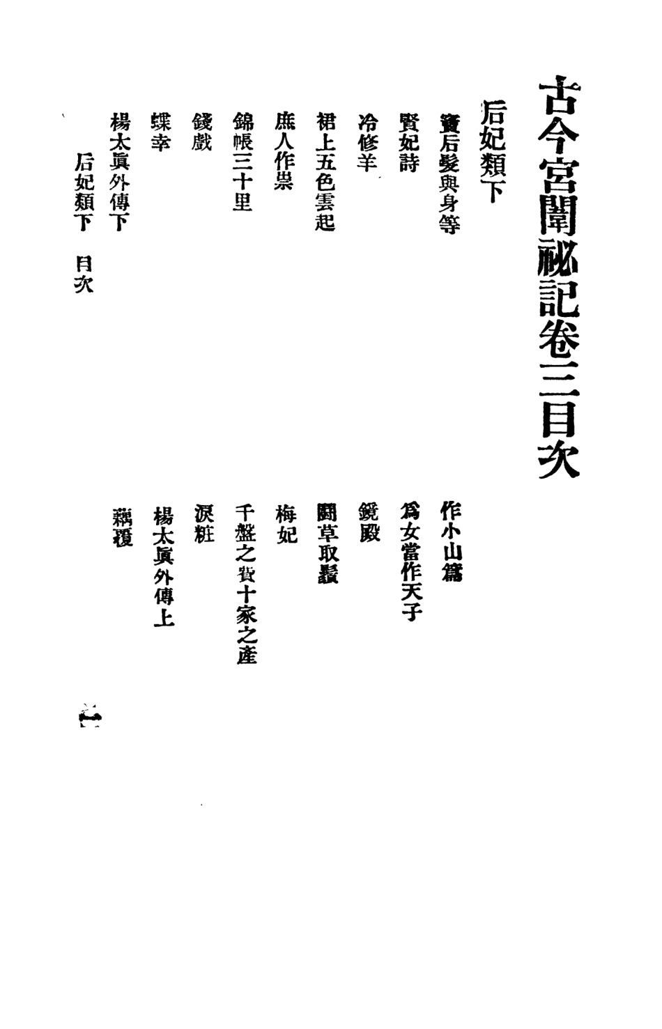 108866-古今宮闈祕記第三冊_進步書局編輯文明書局上海 .pdf_第2页