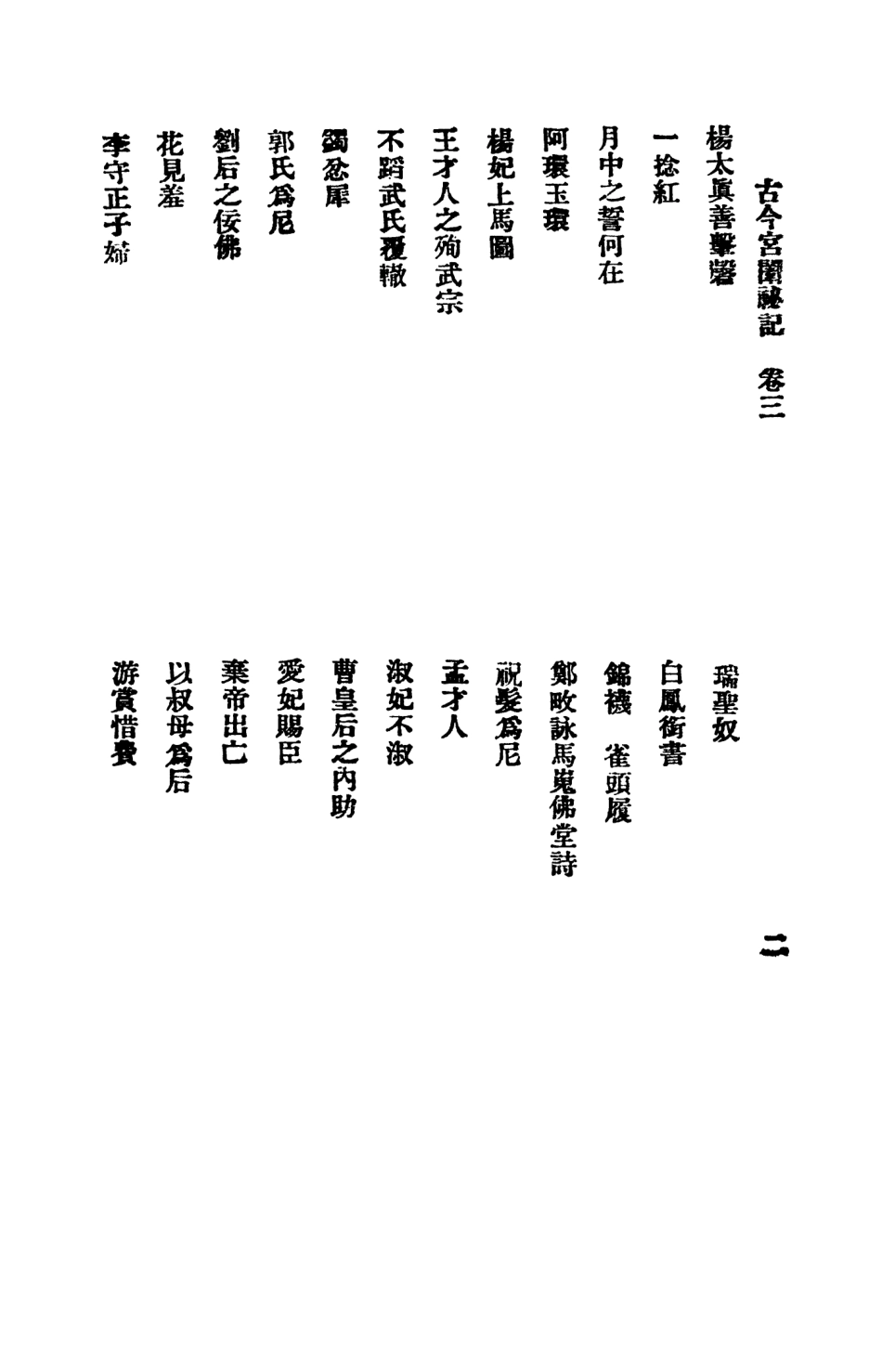 108866-古今宮闈祕記第三冊_進步書局編輯文明書局上海 .pdf_第3页