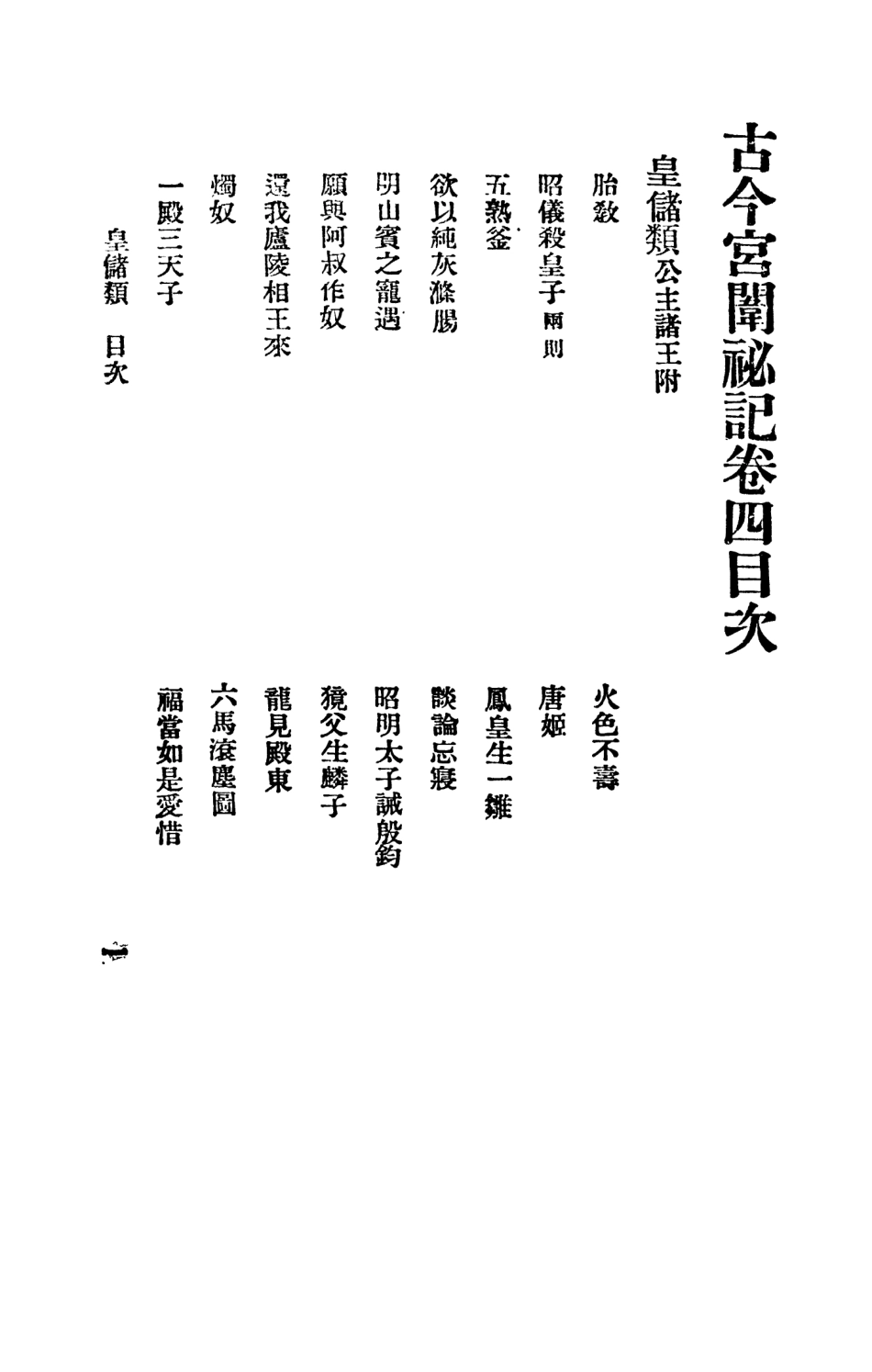 108865-古今宮闈祕記第四冊_進步書局編輯文明書局上海 .pdf_第2页