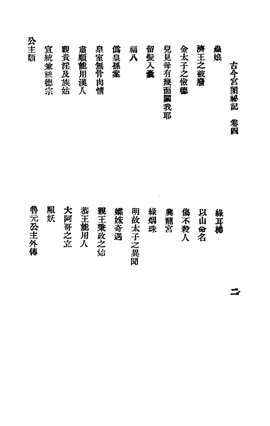 108865-古今宮闈祕記第四冊_進步書局編輯文明書局上海 .pdf_第3页