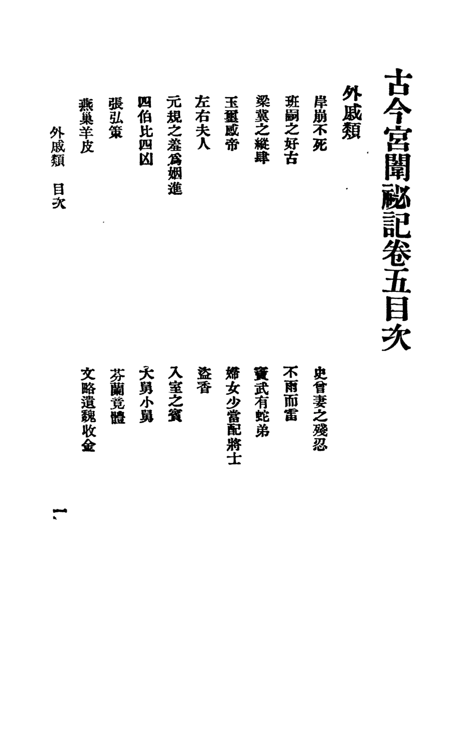 108864-古今宮闈祕記五六冊_進步書局編輯文明書局上海 .pdf_第2页