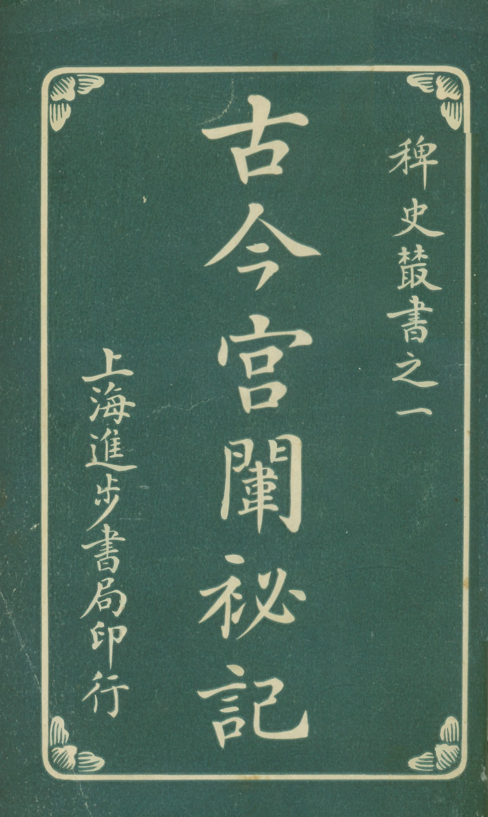 108863-古今宮闈祕記七八冊_進步書局編輯文明書局上海 .pdf_第1页